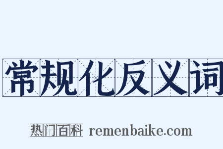 常规化反义词是什么意思的图片